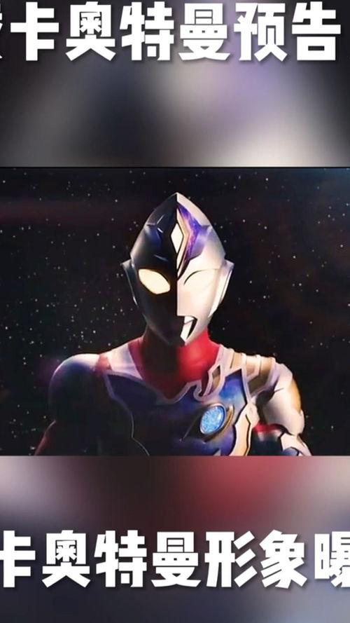 现在最新奥特曼卡爆料,神秘力量觉醒,宇宙守护者再临 第2张 现在最新奥特曼卡爆料,神秘力量觉醒,宇宙守护者再临 第2张