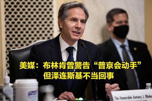 布林肯美媒爆料视频,揭秘美外交政策内幕” 第1张 布林肯美媒爆料视频,揭秘美外交政策内幕” 第1张