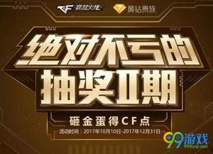 cf最新活动爆料10月抽奖活动,CF最新活动爆料,丰厚奖品等你来拿! 第3张 cf最新活动爆料10月抽奖活动,CF最新活动爆料,丰厚奖品等你来拿! 第3张